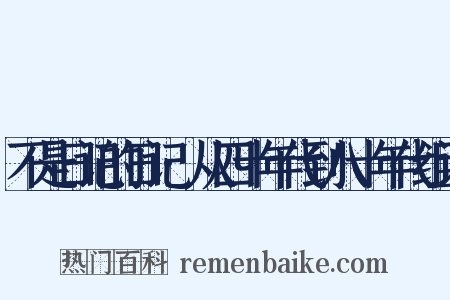 不是日记的日记·从四十年代到八十年代组词是什么意思的图片